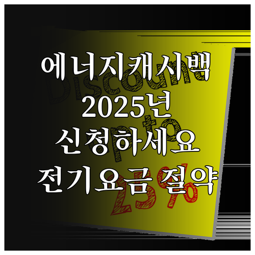 2025 주택용 에너지캐시백: 간편 ..