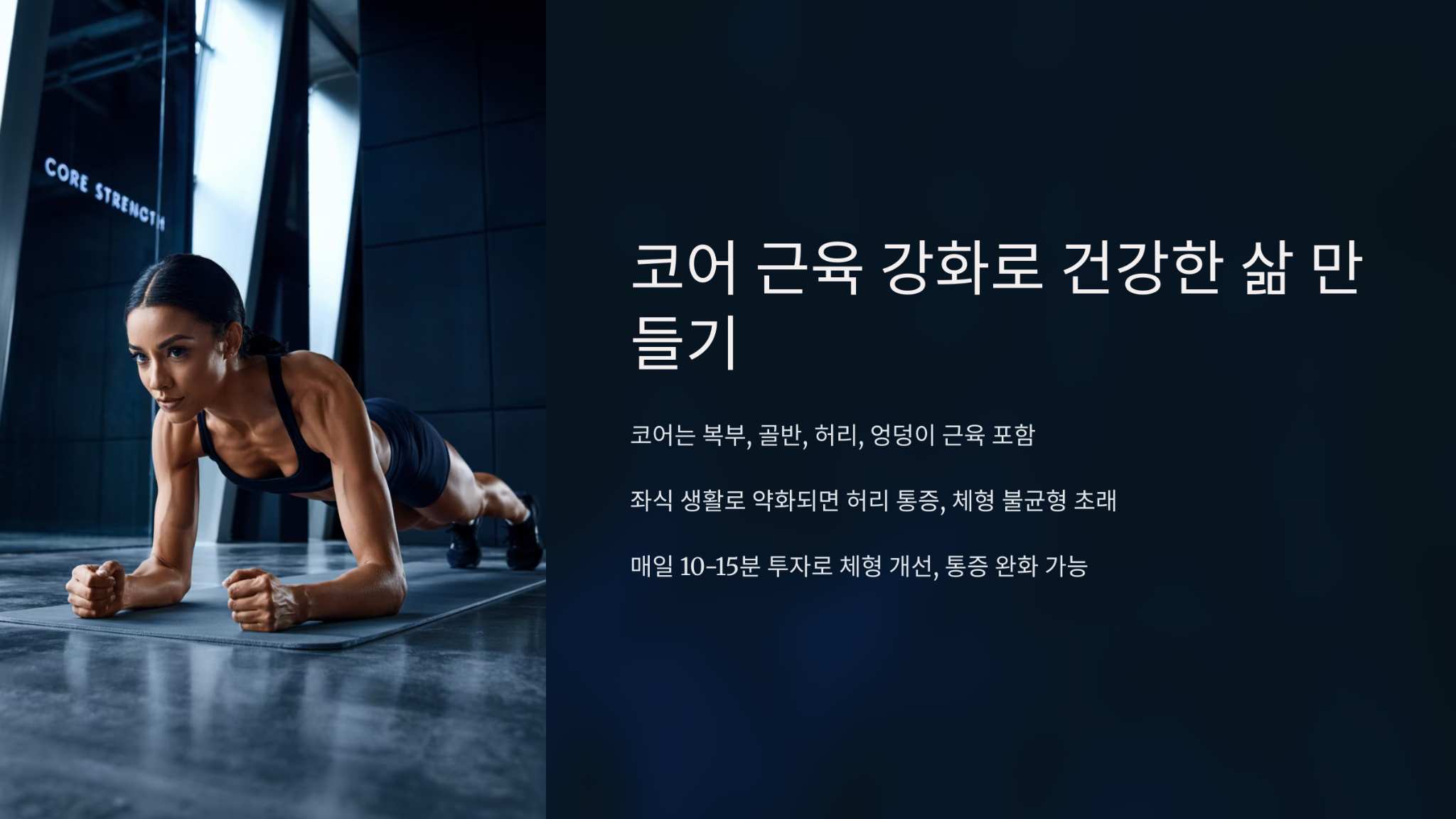 코어근력 강화