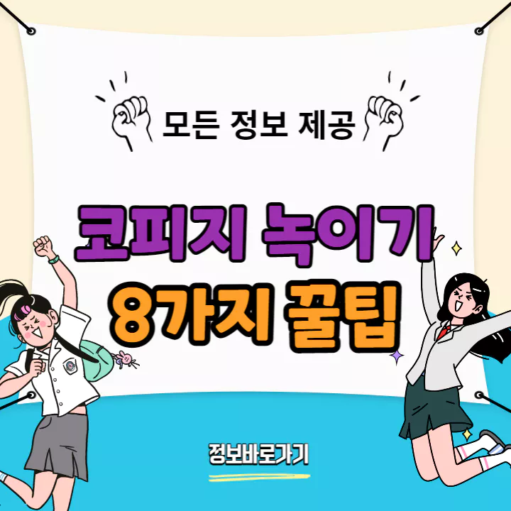 코피지 녹이기 8가지 꿀팁