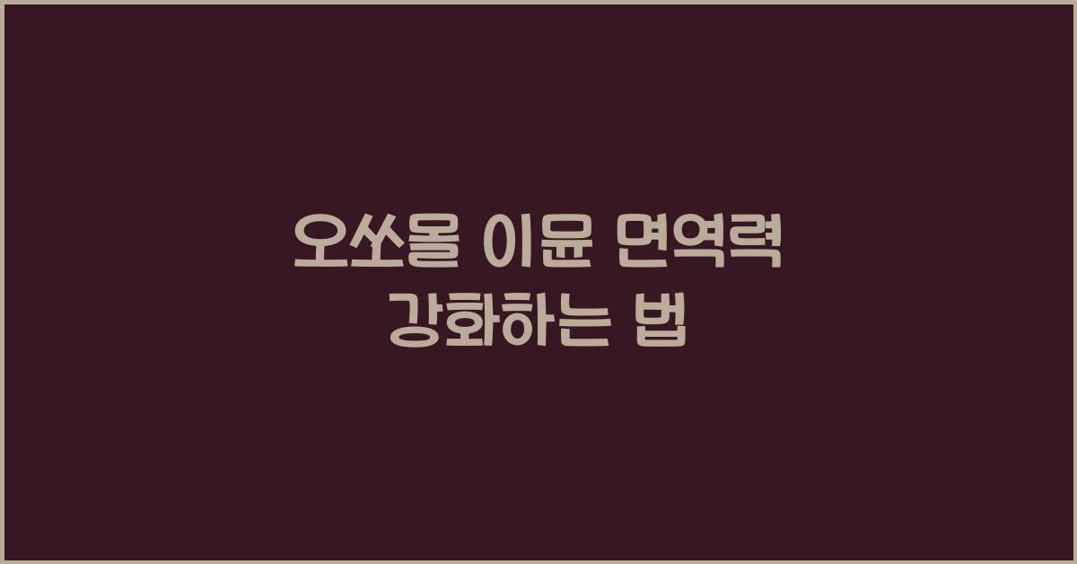 오쏘몰 이뮨 면역력