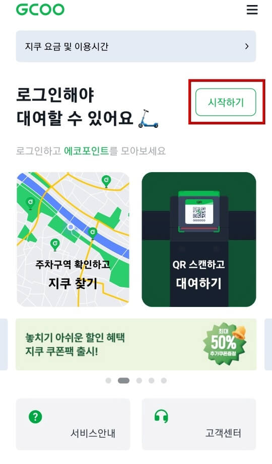 지쿠터 메인화면 우측 상단 시작하기 버튼 붉은 네모박스