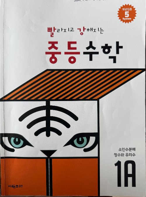 중학 기초학습서로 최근 새롭게 발간된 빨강 중등수학