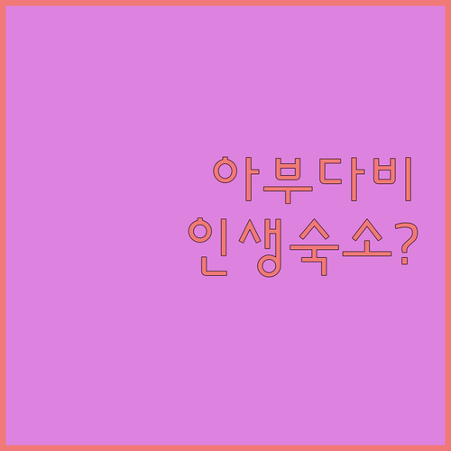 아부다비 여행 숙소 베스트 5 비교와..
