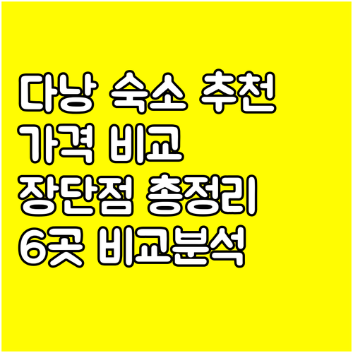 다낭 숙소 6곳 가격 비교 특징 장단점 총정리 다낭 숙소 6곳 가격 비교 특징 장단