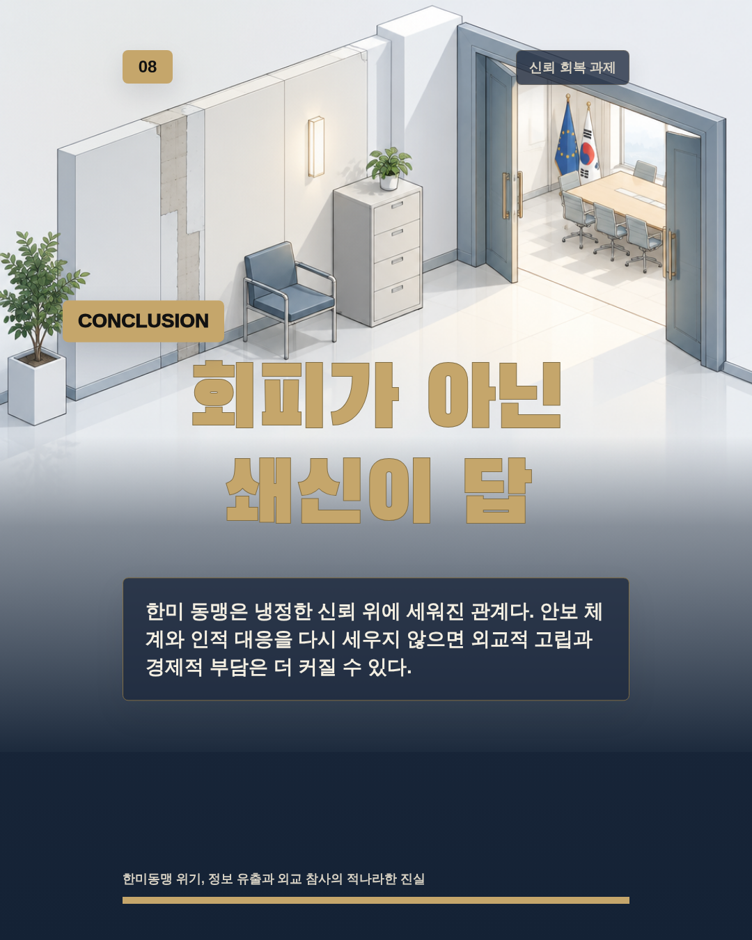회피가 아닌 쇄신이 답