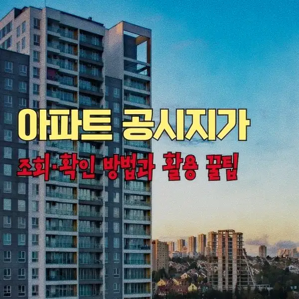 아파트 공시지가 조회·확인 방법과 활용 꿀팁