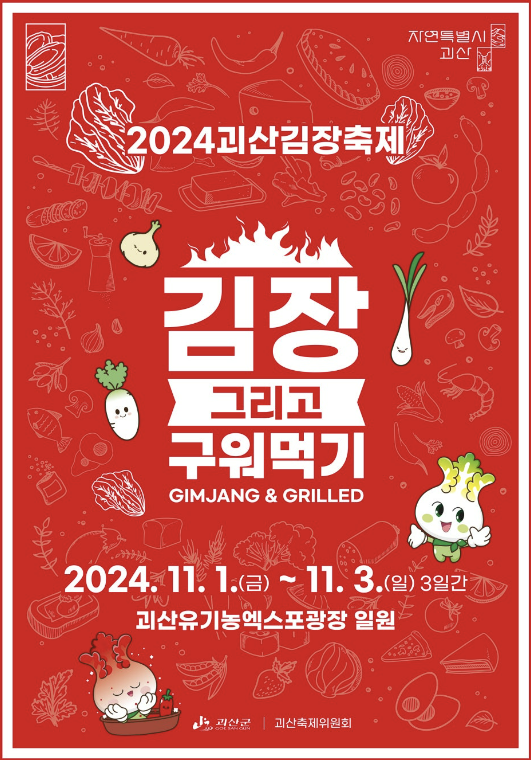 2024괴산김장축제