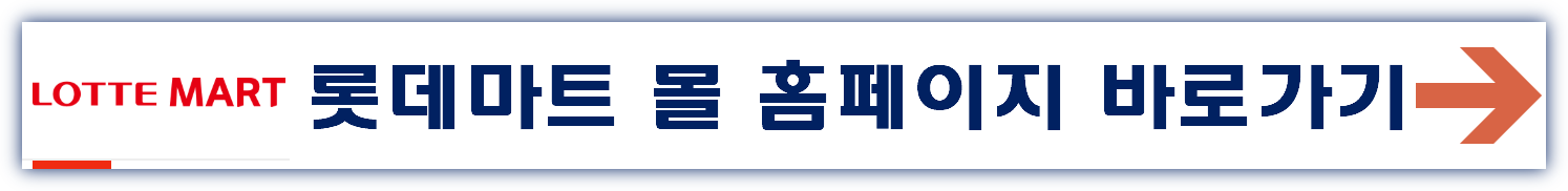 롯데마트 휴무일 4월 ,영업시간 안내