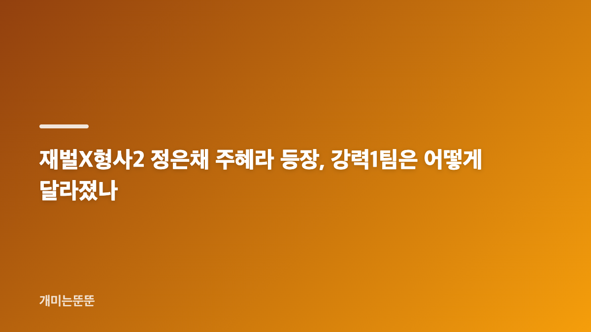 재벌X형사2 전용기 폭탄 테러와 멕시코 로케이션 핵심 정리