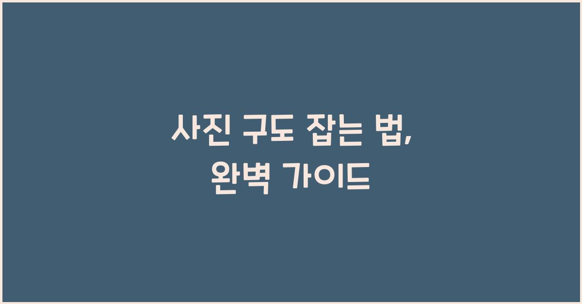 사진 구도 잡는 법
