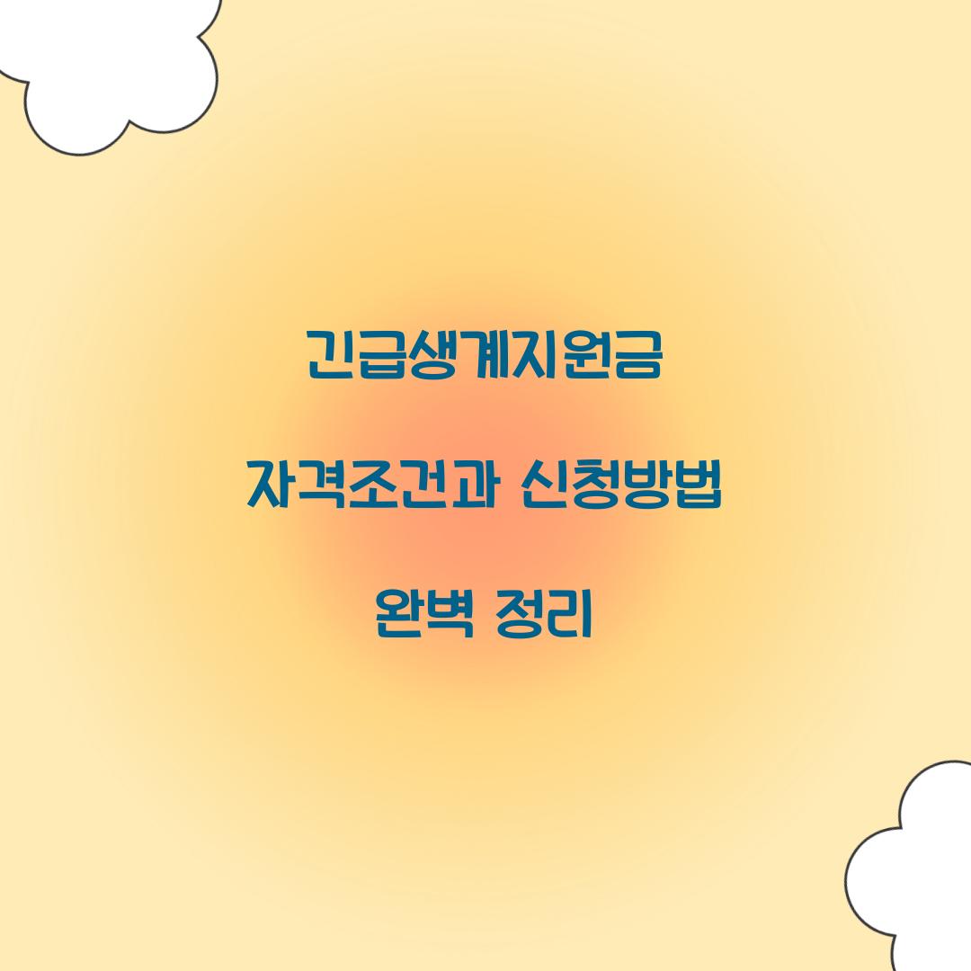 긴급생계지원금 자격조건