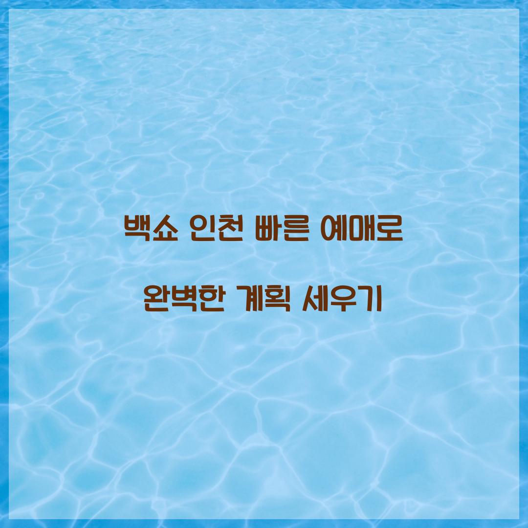 백쇼 인천 빠른 예매