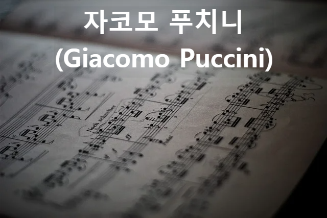 자코모 푸치니