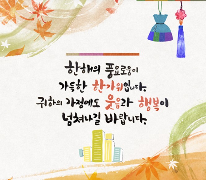 추석 인사말