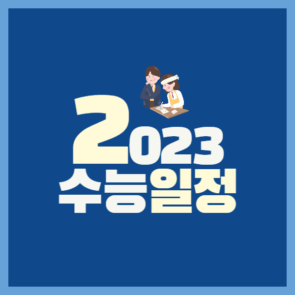 수능 일정 포스팅 썸네일