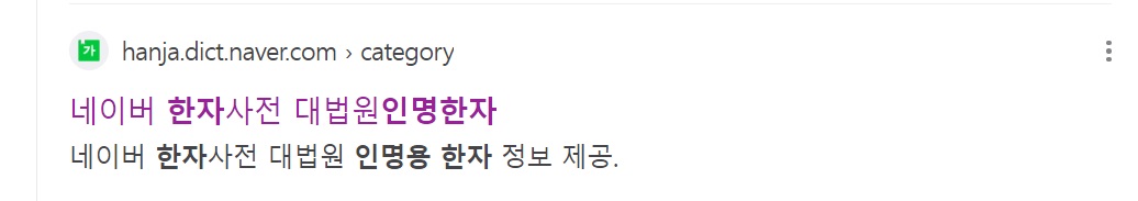 네이버 한자사전
