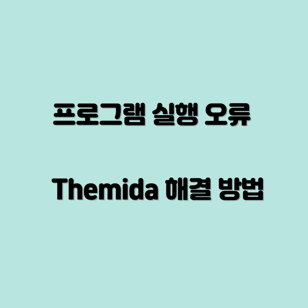 프로그램 실행 오류 - Themida 해결 방법