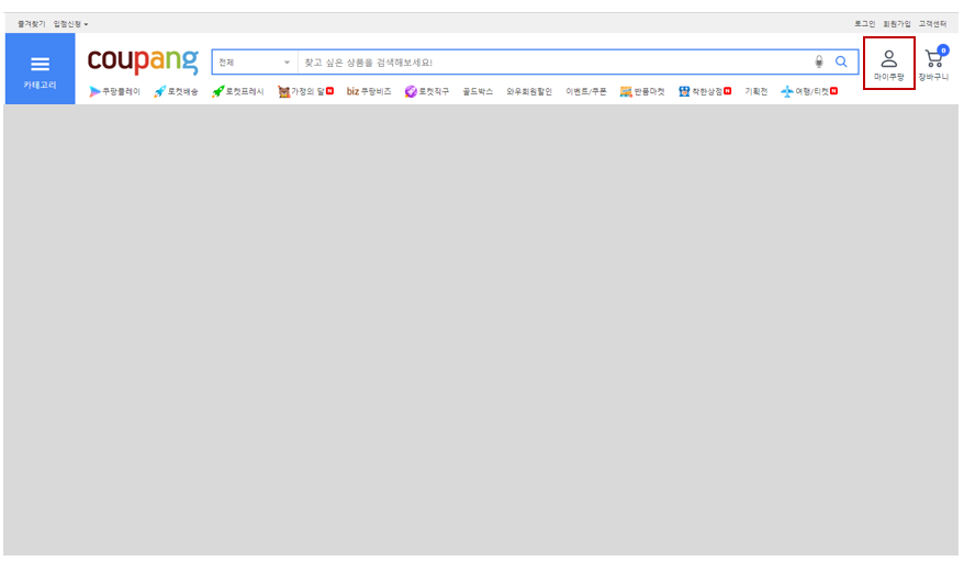 쿠팡 와우회원 해지방법