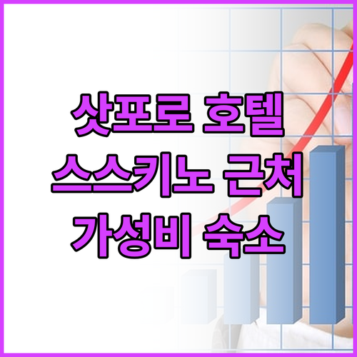 삿포로 추천 호텔 비교: 스스키노, ..
