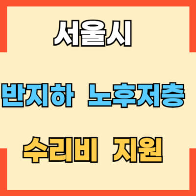 서울시 반지하 노후저층 수리비 지원에 대한 섬네일 모습