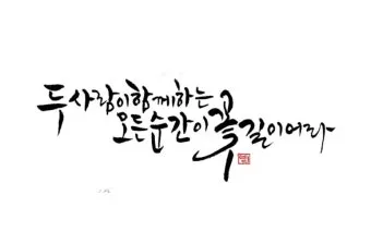 힘이되는 캘리그라피 글귀 모음 문구 이미지들_6