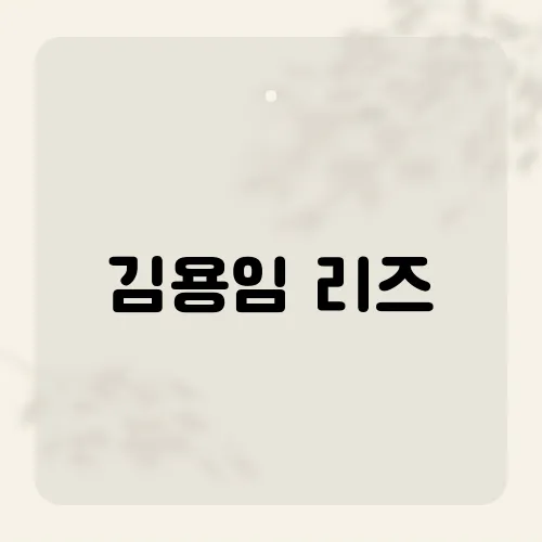 김용임 리즈, 그녀의 전성기 시절 대표곡은 무엇일까?