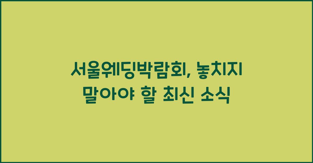 서울웨딩박람회