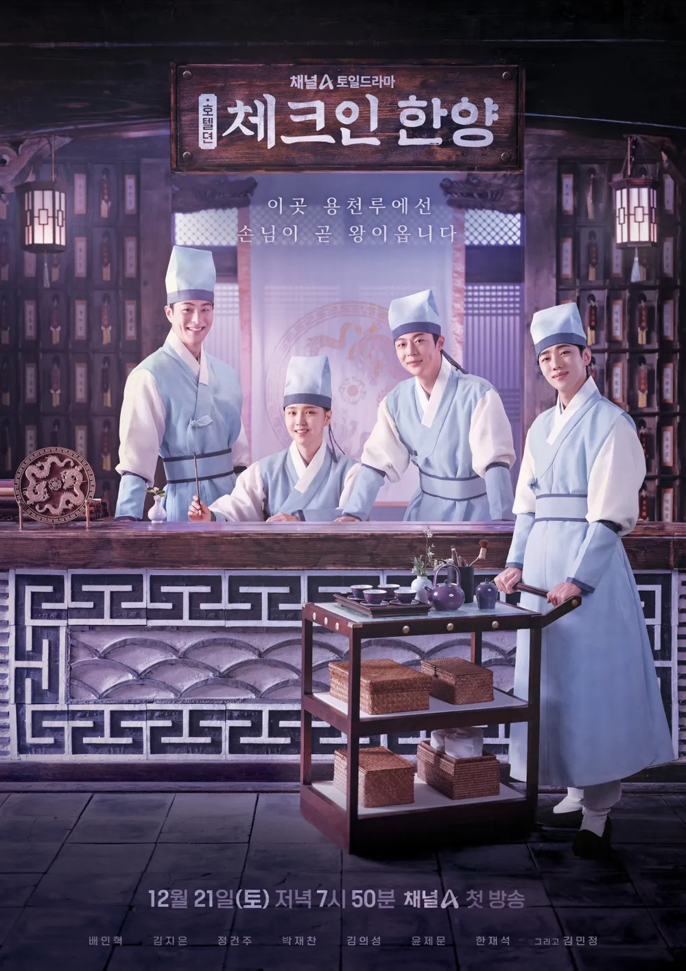 체크인 한양 포스터