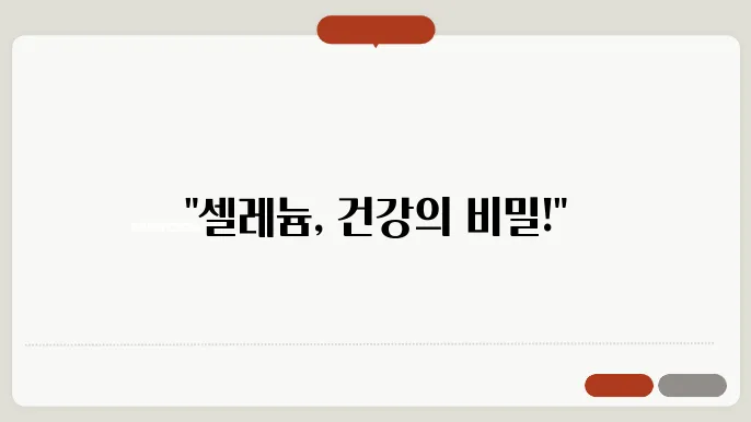 셀레늄의 효능과 주사 시 주의사항 확인하기