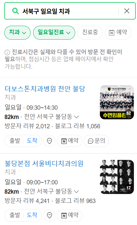 천안 서북구 일요일 진료하는 치과, 주말 공휴일 문 여는 치과 찾기