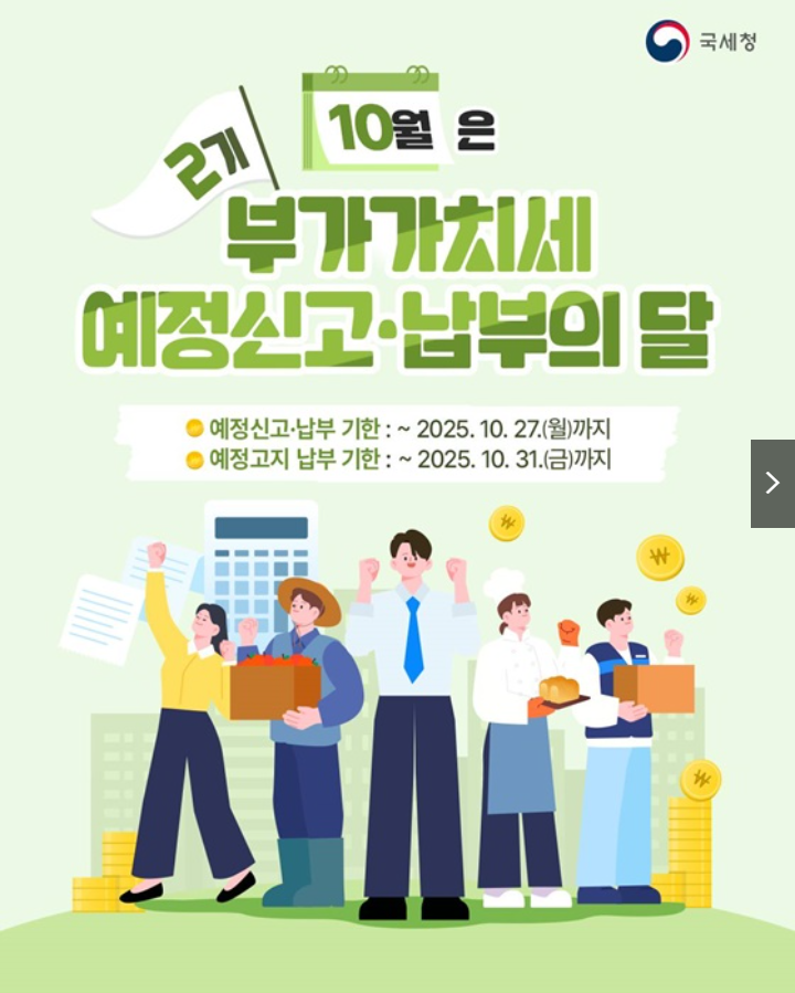 10월 부가세 꼭 확인하세요! 신고·납부 총정리 (출처: 국세청)