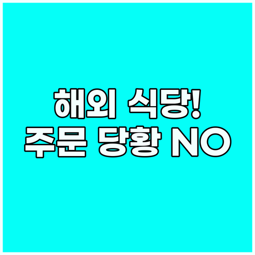 해외여행 필독 레스토랑 영어 핵심 주..