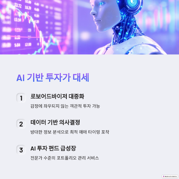 ai기반 투자가 대세