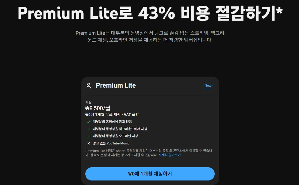 유튜브 프리미엄 라이트