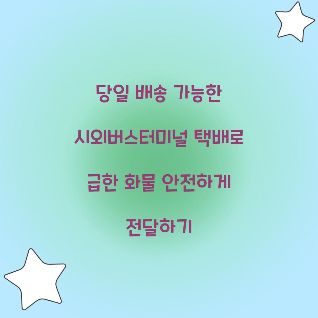 당일 배송 가능한 시외버스터미널 택배