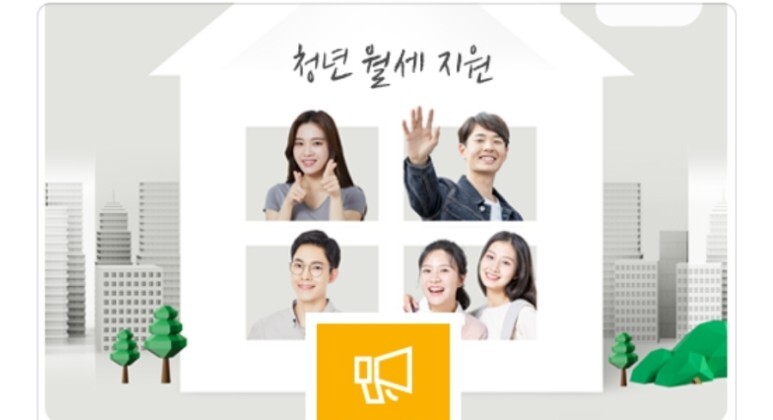 청년월세 특별지원 신청방법