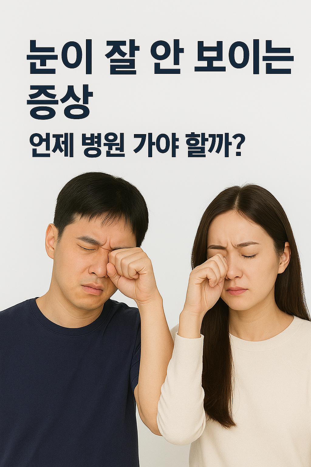 눈이 뿌옇게 보이는 이유 7가지 백내장 전조부터 안구건조증까지