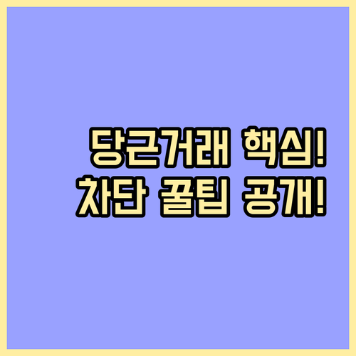 당근마켓 지역 거래 시 사용자 차단으..