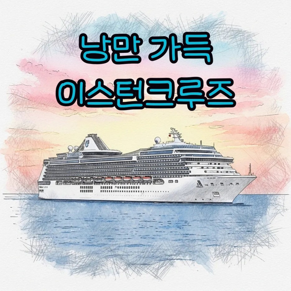 잔잔한 바다 위를 항해하는 거대한 크루즈 선박의 모습