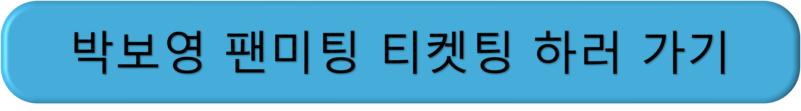 박보영 팬미팅 티켓팅