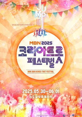 MBN 2025 코리아 트롯페스티벌(이미지 출처 : 인터파크 티켓 홈페이지)