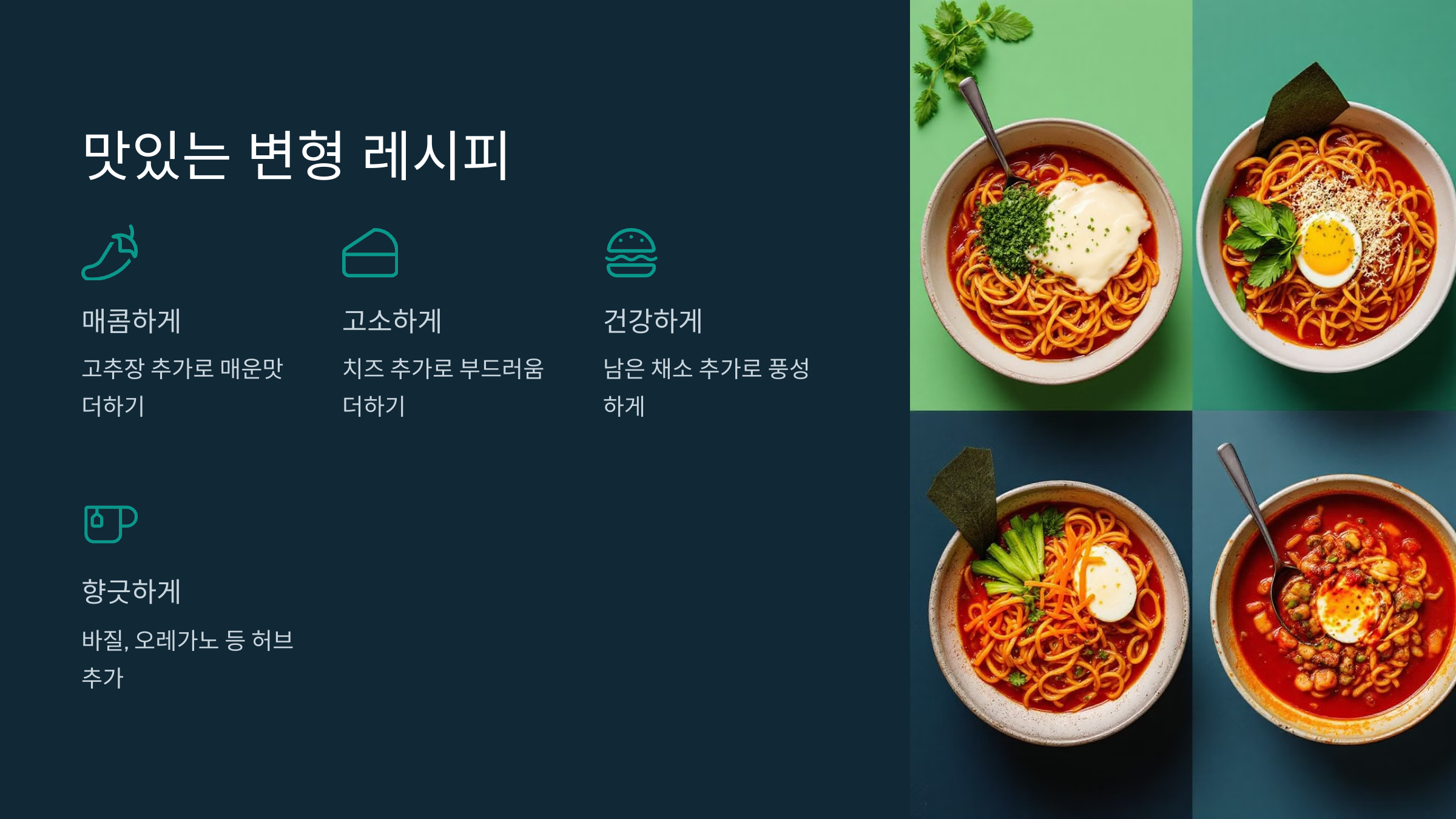 토마토 라면 맛있는 변형 레시피