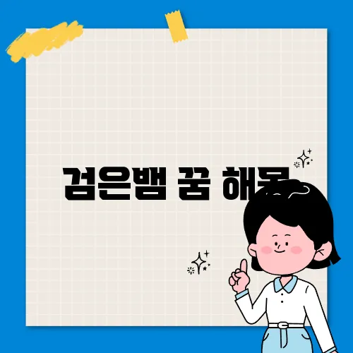 검은뱀 꿈 해몽