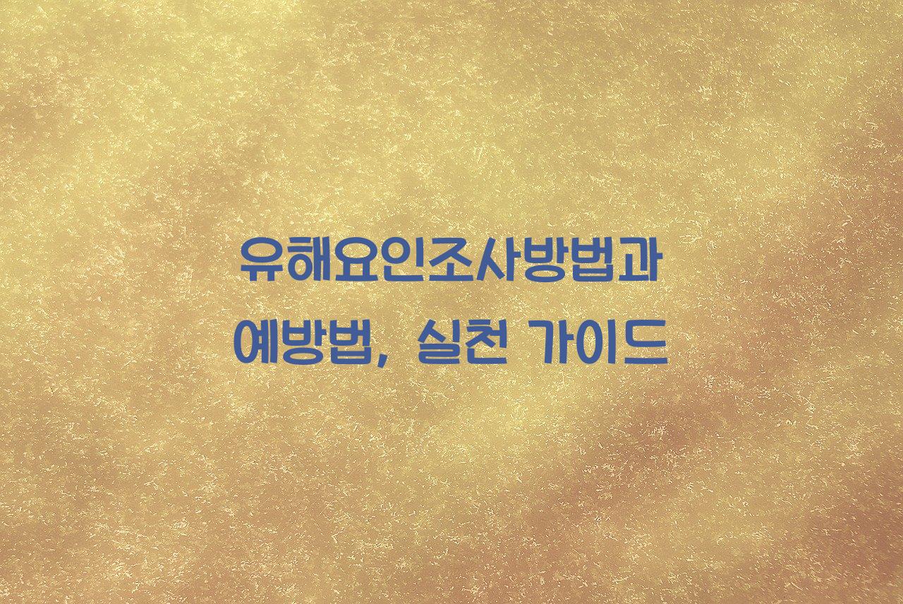 유해요인조사방법