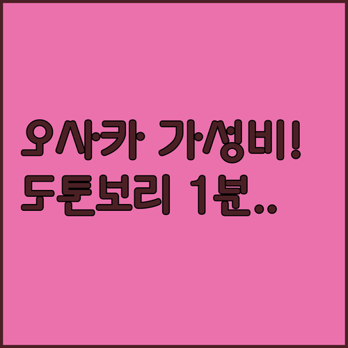 오사카 가성비 숙소 추천 난바 도톤보..