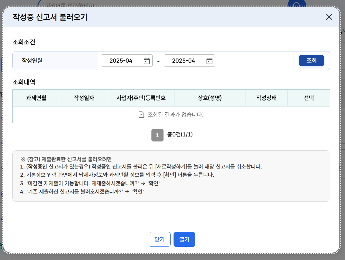 종합소득세 원클릭 환급신고 국세청홈택스 신고서 삭제