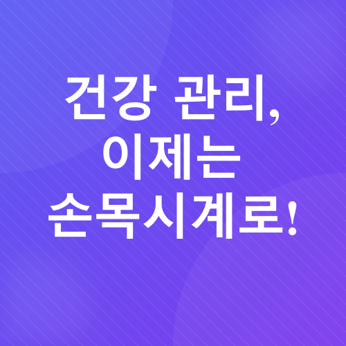 웨어러블 디바이스_1