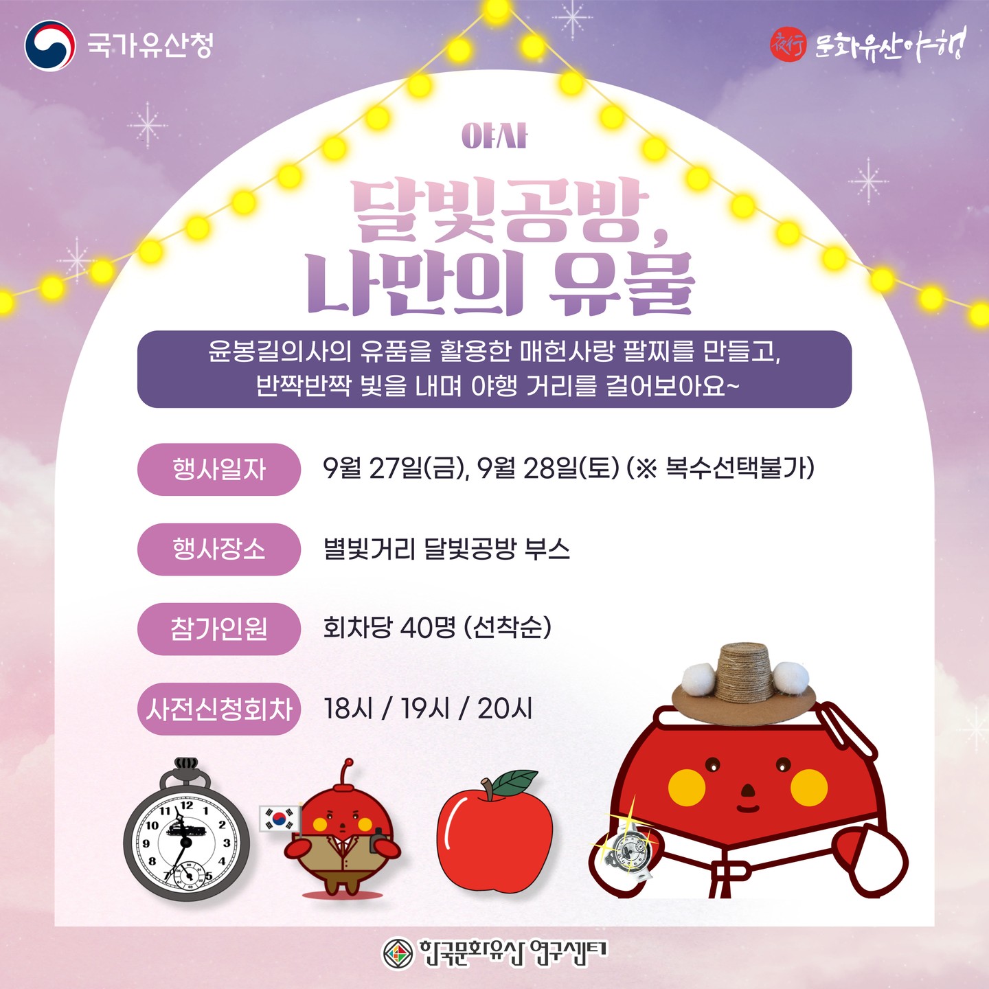 2024 예산 문화유산 야행