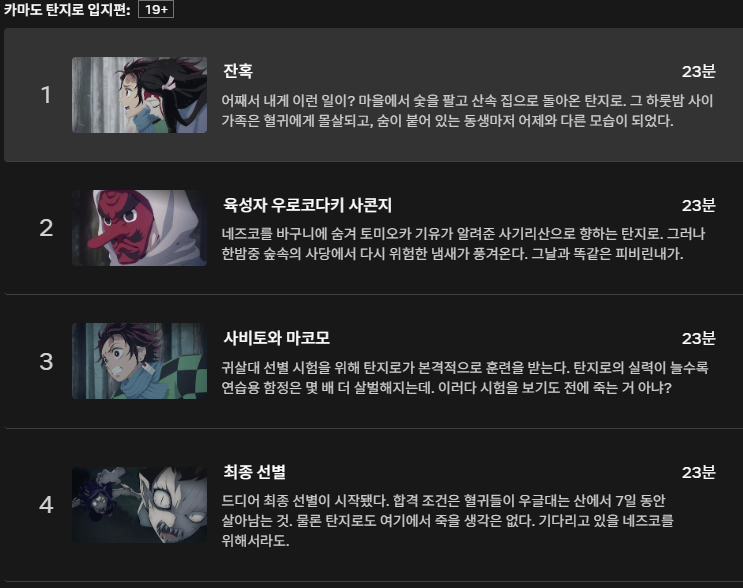 귀멸의 칼날 넷플릭스 시청 방법: 자동순서+자막 설정까지 총정리