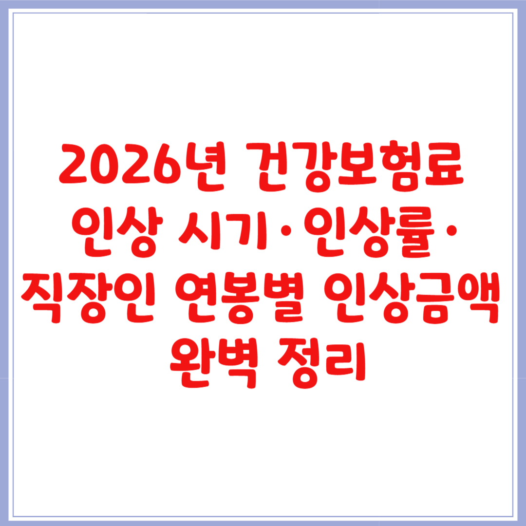 2026년 건강보험료 인상 시기·인상률·직장인 연봉별 인상금액 완벽 정리